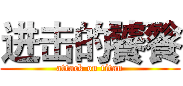 进击的饕餮 (attack on titan)