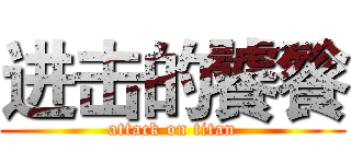 进击的饕餮 (attack on titan)