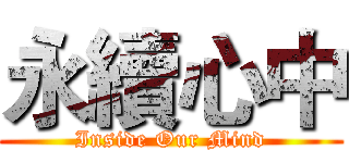 永續心中 (Inside Our Mind)