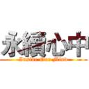 永續心中 (Inside Our Mind)