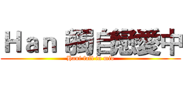 Ｈａｎｉ獨自戀愛中 (Hani fall in mid)