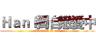 Ｈａｎｉ獨自戀愛中 (Hani fall in mid)