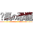 煞氣の恐龍 (attack on titan)