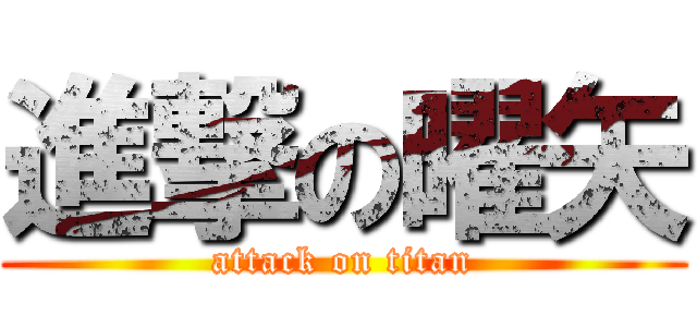 進撃の曜矢 (attack on titan)