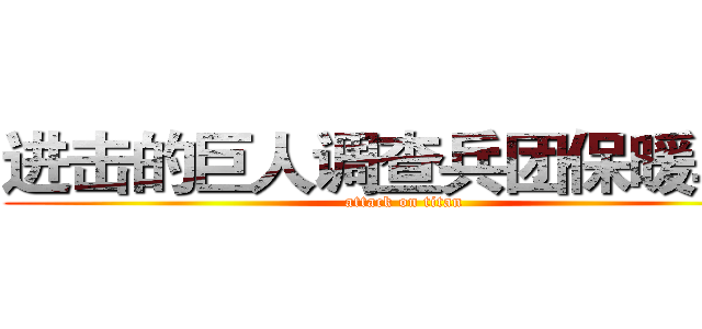 进击的巨人调查兵团保暖马甲 (attack on titan)