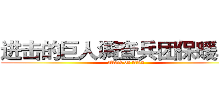 进击的巨人调查兵团保暖马甲 (attack on titan)