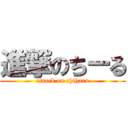 進撃のちーる (attack on chiharu)