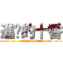 進擊的十香 (by night)