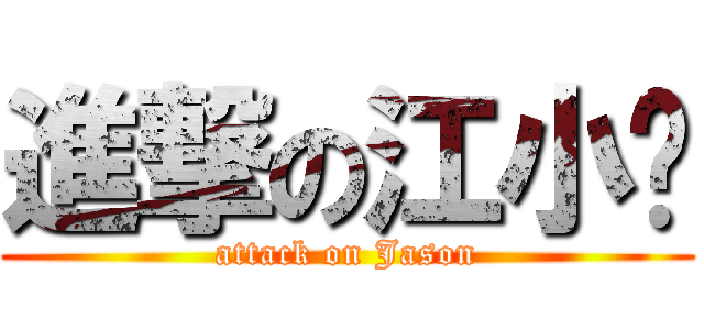 進撃の江小雞 (attack on Jason)
