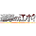 進撃の江小雞 (attack on Jason)