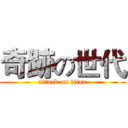 奇跡の世代 (attack on titan)