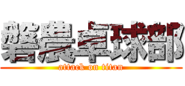 磐農卓球部 (attack on titan)