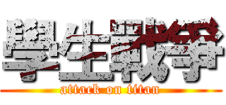 學生戰爭 (attack on titan)