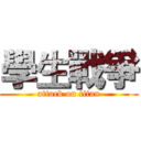 學生戰爭 (attack on titan)