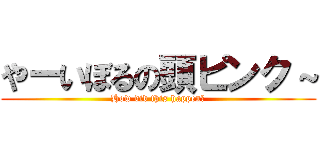 やーいぼるの頭ピンク～ (How did this happen?)
