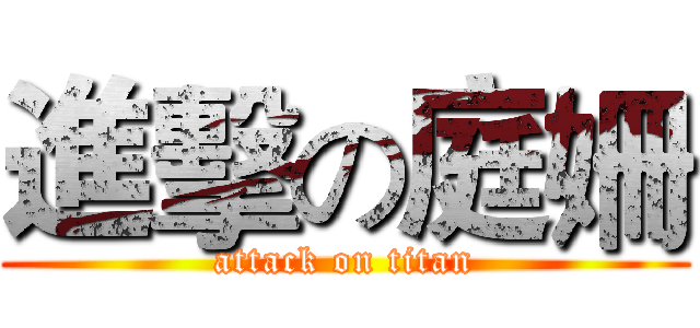 進擊の庭姍 (attack on titan)