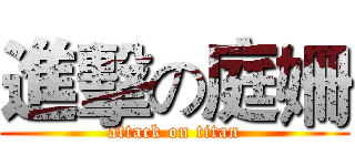 進擊の庭姍 (attack on titan)