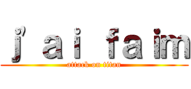 ｊ'ａｉ ｆａｉｍ (attack on titan)