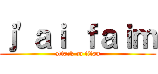ｊ'ａｉ ｆａｉｍ (attack on titan)