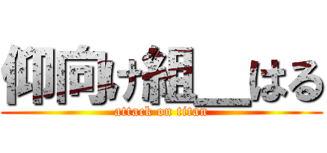 仰向け組＿はる (attack on titan)