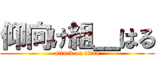 仰向け組＿はる (attack on titan)