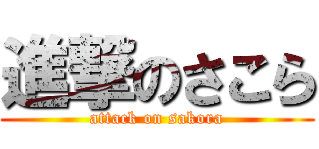 進撃のさこら (attack on sakora)