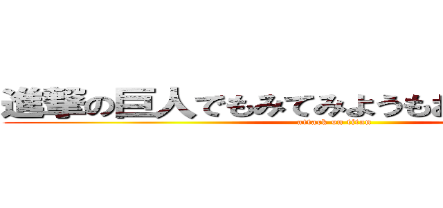 進撃の巨人でもみてみようもおとのひひねにそ (attack on titan)