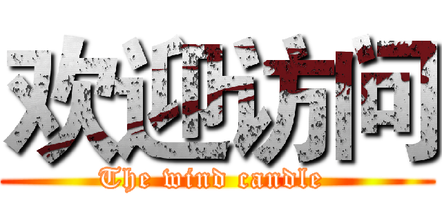 欢迎访问 (The wind candle )