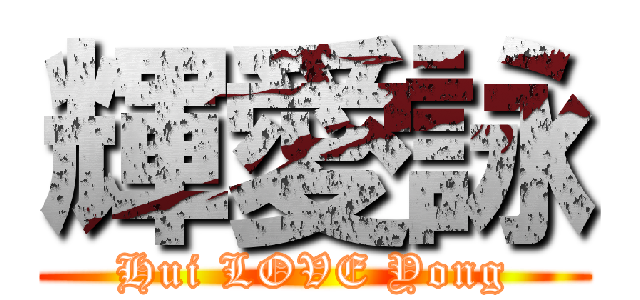 輝愛詠 (Hui LOVE Yong)