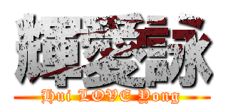 輝愛詠 (Hui LOVE Yong)