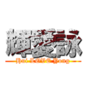 輝愛詠 (Hui LOVE Yong)