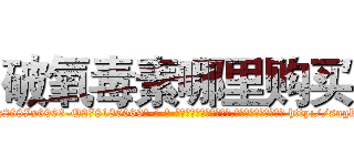 破氧毒素哪里购买 (破氧毒素哪里购买【电-186x2687x6963-Q278180069元-吉-药-业】我们做的是长期生意,靠的是老客户长期支持 http://sngk.net/iU4nL1
)