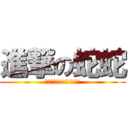 進撃の蛇蛇 (煞氣十足!!!!!!!!!)