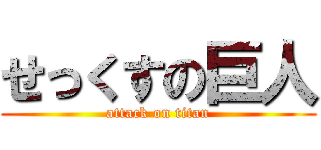 せっくすの巨人 (attack on titan)