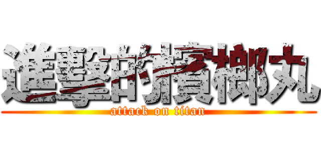 進擊的檳榔丸 (attack on titan)