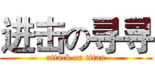 进击の寻寻 (attack on titan)