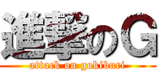 進撃のＧ (attack on gokiburi)
