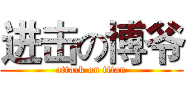 进击の博爷 (attack on titan)