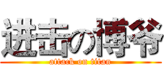 进击の博爷 (attack on titan)