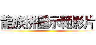 龍族拼圖示範影片 ()