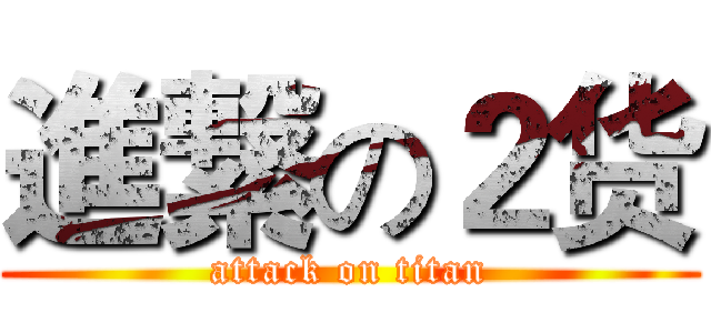 進繋の２货 (attack on titan)