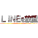 ＬＩＮＥを放置 (attack on titan)