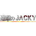 進擊のＪＡＣＫＹ (= =)