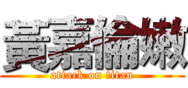 黃嘉倫嫩 (attack on titan)