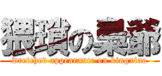 猥瑣の梟爺 (wretched appearance on kingxiao)
