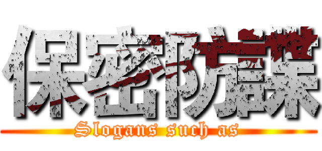 保密防諜 (Slogans such as)