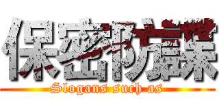 保密防諜 (Slogans such as)