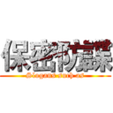 保密防諜 (Slogans such as)