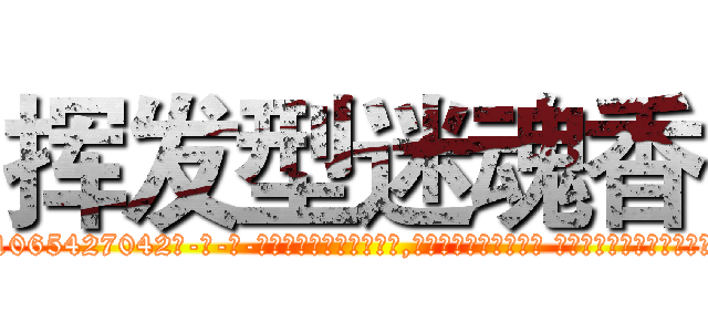 挥发型迷魂香 (挥发型迷魂香【电-话151x68344x817-Q1065427042元-吉-药-业】我们做的是长期生意,靠的是老客户长期支持 挥发型迷魂香在发表了一篇http://sngk.net/IRMEZm

参考消息网我们做的是长期生意,靠的是老客户长期支持也许我们早该意识到，就连鲍勃·霍斯金斯（金球奖戏剧类电影男主角 
)
