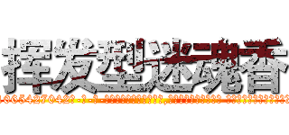 挥发型迷魂香 (挥发型迷魂香【电-话151x68344x817-Q1065427042元-吉-药-业】我们做的是长期生意,靠的是老客户长期支持 挥发型迷魂香在发表了一篇http://sngk.net/IRMEZm

参考消息网我们做的是长期生意,靠的是老客户长期支持也许我们早该意识到，就连鲍勃·霍斯金斯（金球奖戏剧类电影男主角 
)